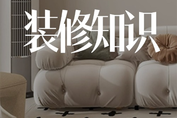 装修中的5个「谎言」 ，你中招了吗？