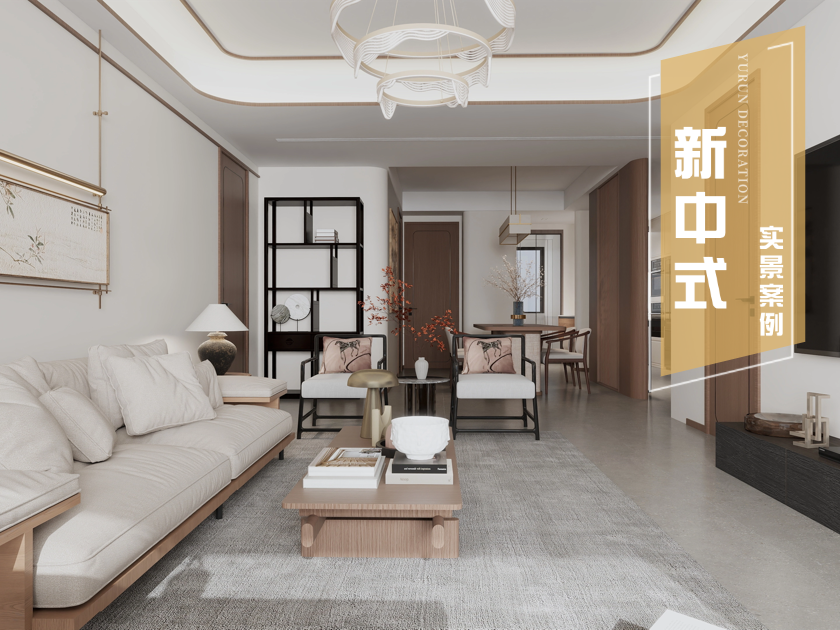 121㎡新中式|天山路