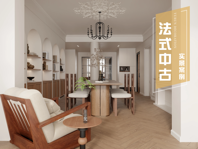 110㎡法式中古|望景苑