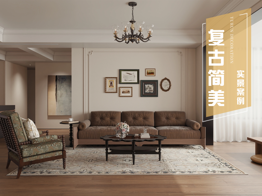 135m2复古简美|欧阳路