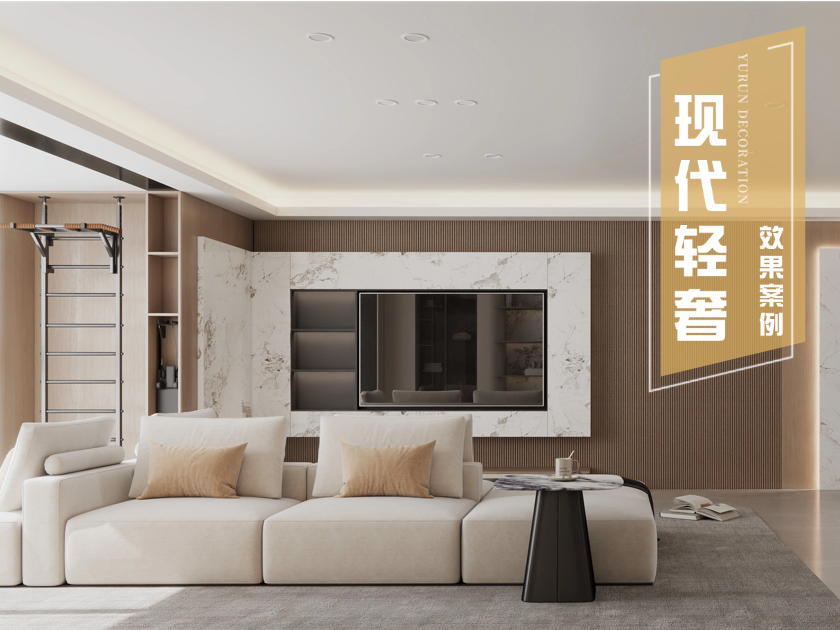 168m&sup2;现代轻奢|尚海悦庭