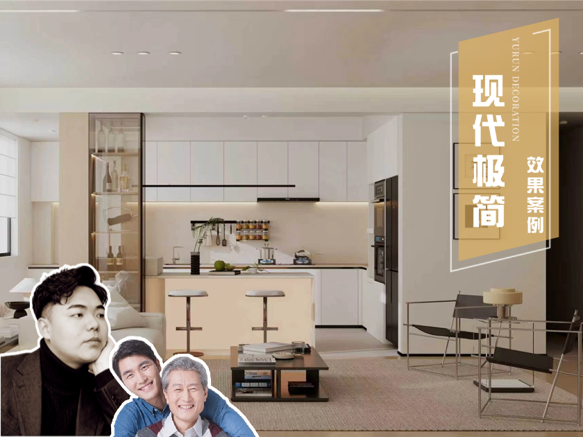 132m&sup2;现代极简|越简单，房子越显大