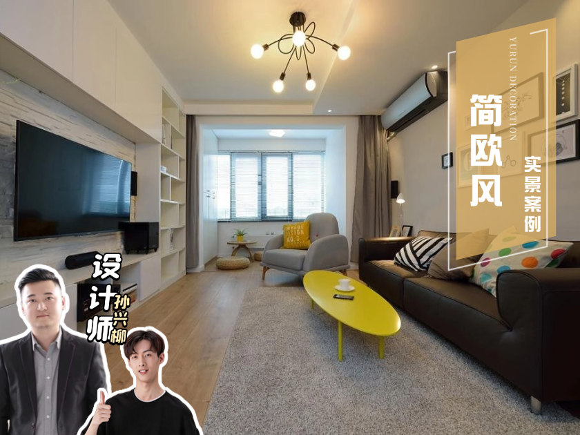 91m&sup2;简欧风|亮色软装点亮全屋