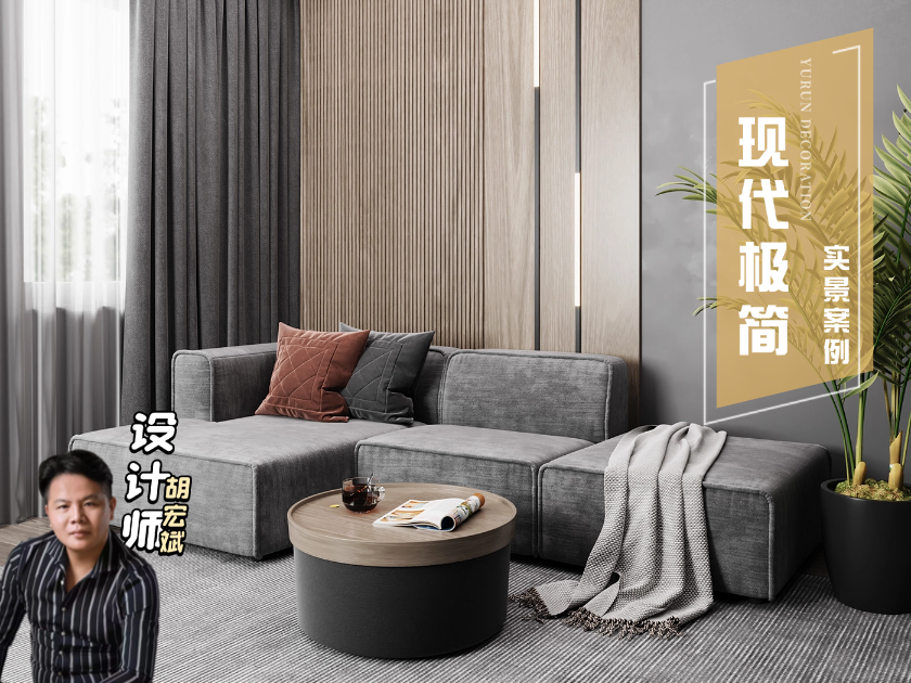 138m&sup2;现代极简|克制又松弛的居住私宅